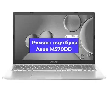 Чистка от пыли и замена термопасты на ноутбуке Asus M570DD в Ростове-на-Дону